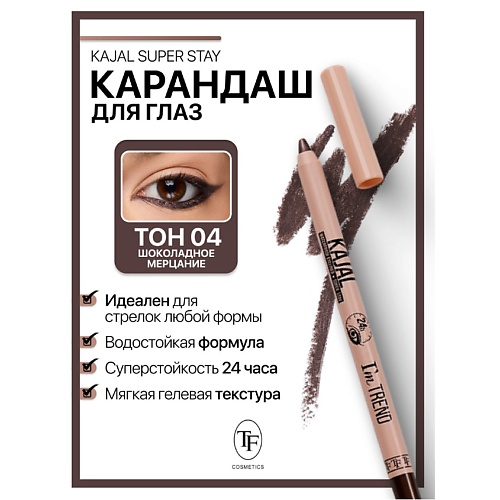 

TF Карандаш-кайял для глаз SUPER STAY I'm TREND, Карандаш-кайял для глаз SUPER STAY I'm TREND