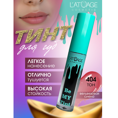 

L'ATUAGE COSMETIC Тинт для губ BE MY TINT, Тинт для губ BE MY TINT