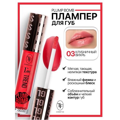 

TF Плампер для губ Plump Bomb I'm TREND, Плампер для губ Plump Bomb I'm TREND