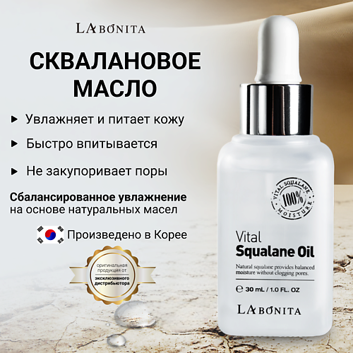 

LABONITA Сквалановое масло для лица и тела 30.0, Сквалановое масло для лица и тела
