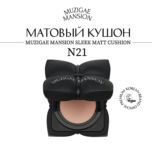 

MUZIGAE MANSION Кушон для лица Sleek Matt Cushion (без запасного блока), Кушон для лица Sleek Matt Cushion (без запасного блока)