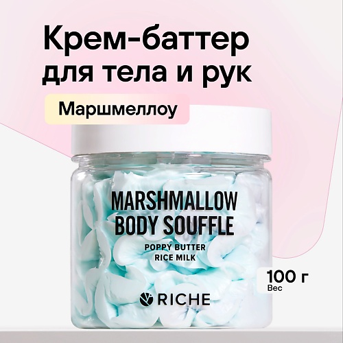

RICHE Взбитый баттер для тела Увлажняющий крем Масло ши + аромат маршмеллоу 100.0, Взбитый баттер для тела Увлажняющий крем Масло ши + аромат маршмеллоу