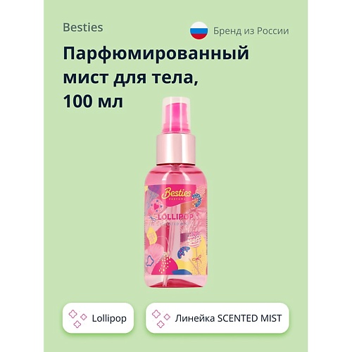

BESTIES Парфюмированный мист для тела SCENTED MIST lollipop 100.0, Парфюмированный мист для тела SCENTED MIST lollipop