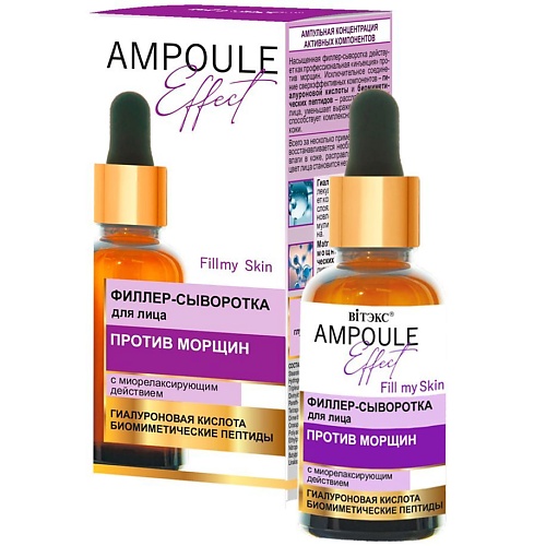 

ВИТЭКС Филлер-сыворотка для лица против морщин AMPOULE Effect 30.0, Филлер-сыворотка для лица против морщин AMPOULE Effect