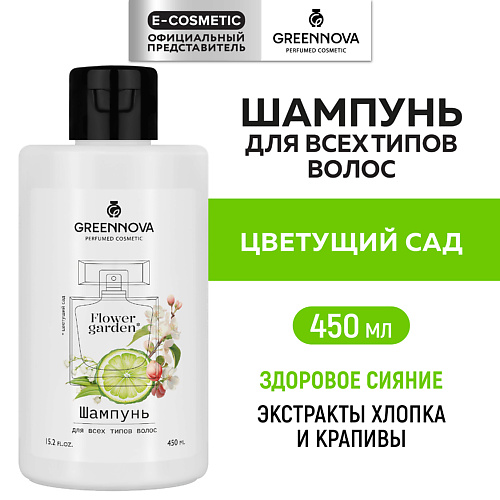 

GREENNOVA Парфюмированный шампунь для всех типов волос Цветущий сад 450.0, Парфюмированный шампунь для всех типов волос Цветущий сад