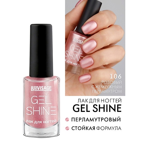 

LUXVISAGE Лак для ногтей GEL SHINE, Лак для ногтей GEL SHINE