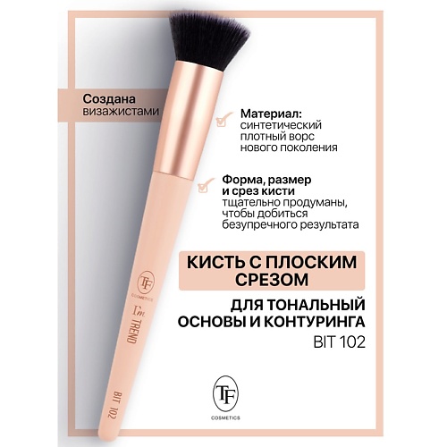 

TF Кисть для тональных основ и контуринга I'm TREND, Кисть для тональных основ и контуринга I'm TREND