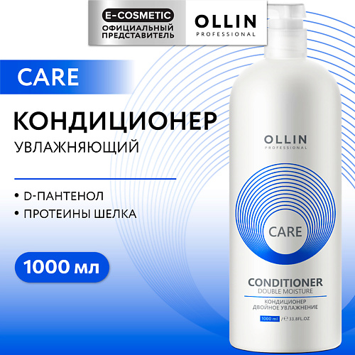 

OLLIN PROFESSIONAL Кондиционер для волос двойное увлажнение Care, Кондиционер для волос двойное увлажнение Care