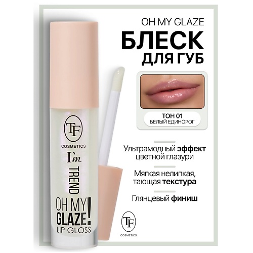 

TF Блеск для губ I'm TREND, Блеск для губ I'm TREND