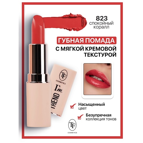 

TF Помада губная I'm TREND, Помада губная I'm TREND