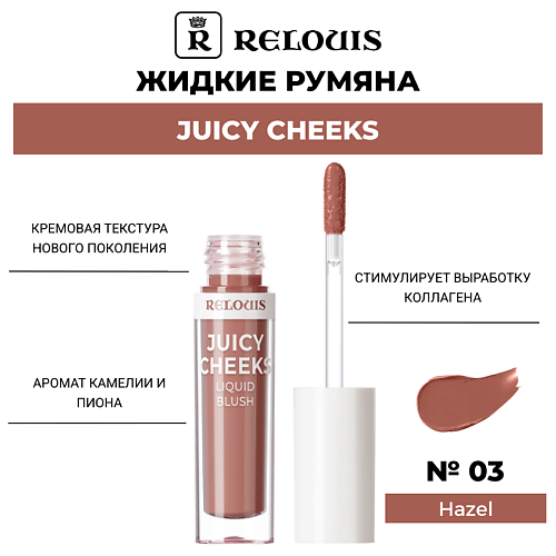 

RELOUIS Жидкие румяна Juicy Cheeks, Жидкие румяна Juicy Cheeks