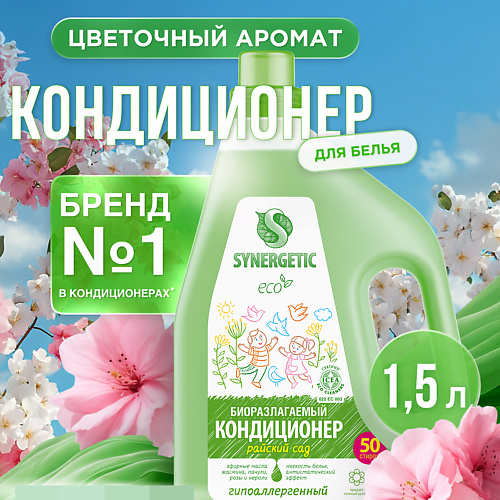 

SYNERGETIC Кондиционер-ополаскиватель для белья "Райский сад" 50 стирок 1500, Кондиционер-ополаскиватель для белья "Райский сад" 50 стирок