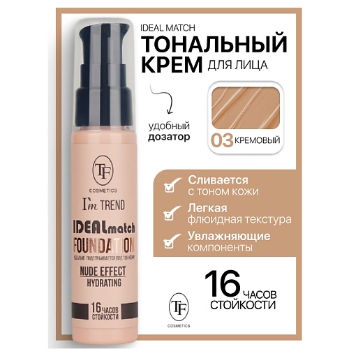 

TF Крем тональный IDEAL MATCH I’m TREND, Крем тональный IDEAL MATCH I’m TREND