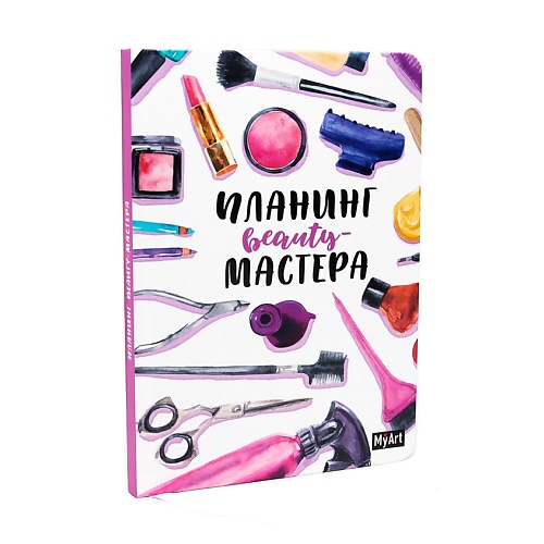 

MYART Ежедневник-планинг Beauty мастера, Ежедневник-планинг Beauty мастера