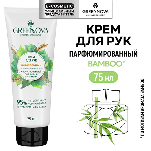 

GREENNOVA Питательный крем для рук Масло зародышей пшеницы и аллантоин 75.0, Питательный крем для рук Масло зародышей пшеницы и аллантоин