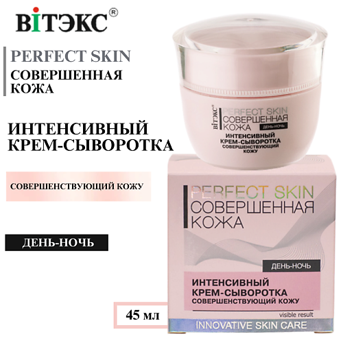 Крем для лица ВИТЭКС Крем - сыворотка Интенсивный 4 в 1 день-ночь Совершенная кожа PERFECT SKIN