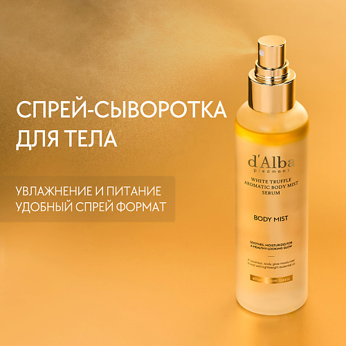 

D`ALBA Спрей сыворотка для тела White Truffle Aromatic Body Mist Serum 180.0, Спрей сыворотка для тела White Truffle Aromatic Body Mist Serum