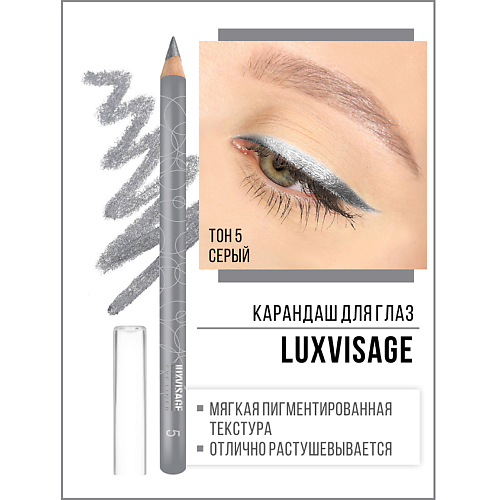 

LUXVISAGE Карандаш для глаз, Карандаш для глаз