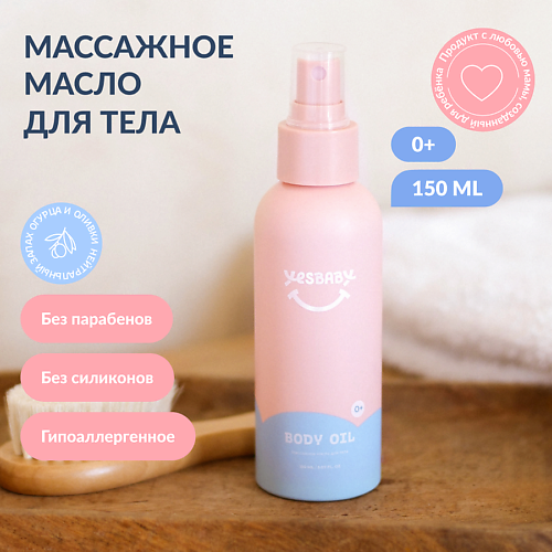 Масло для тела YESBABY Массажное масло для тела детское BODY OIL