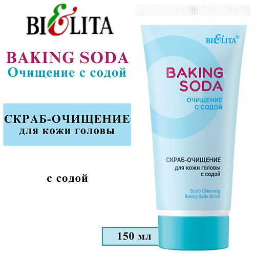 

БЕЛИТА Скраб-очищение для кожи головы с содой Baking Soda 150.0, Скраб-очищение для кожи головы с содой Baking Soda