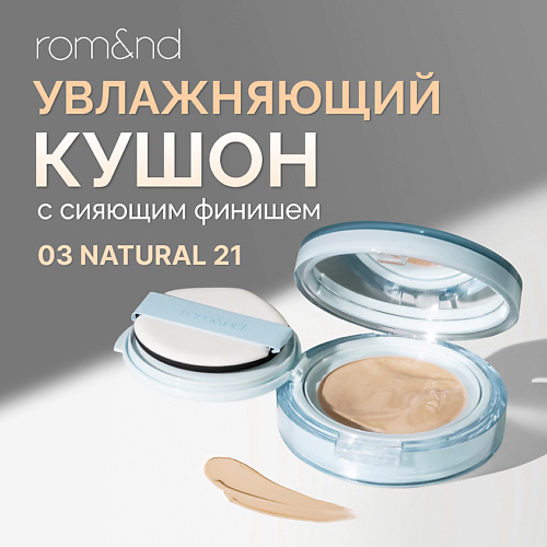 

ROM&ND Тональный кушон увлажняющий с сияющим финишем SPF 38, Тональный кушон увлажняющий с сияющим финишем SPF 38