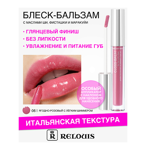 

RELOUIS Блеск-бальзам для губ с маслами ши, фисташки и маракуйи, Блеск-бальзам для губ с маслами ши, фисташки и маракуйи