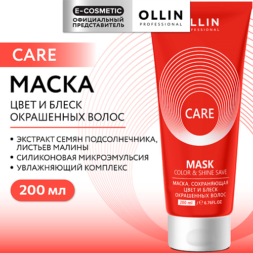 

OLLIN PROFESSIONAL Маска, сохраняющая цвет и блеск окрашенных волос Care, Маска, сохраняющая цвет и блеск окрашенных волос Care