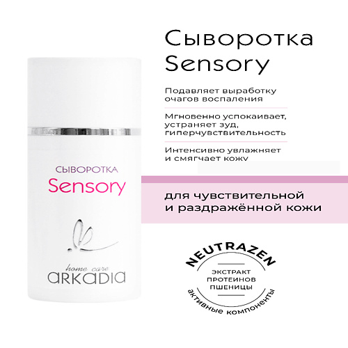 Сыворотка для лица ARKADIA Сыворотка Sensory для чувствительной, раздраженной кожи