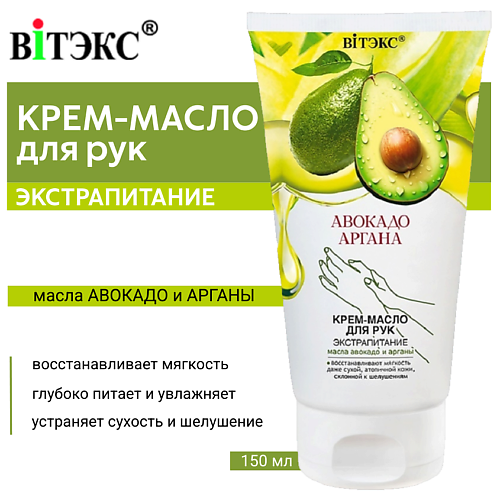

ВИТЭКС Крем-масло для рук Авокадо & Аргана Экстрапитание 150.0, Крем-масло для рук Авокадо & Аргана Экстрапитание