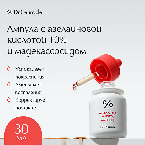 

DR. CEURACLE Ампула с азелаиновой кислотой 10% и мадекассосидом, Ампула с азелаиновой кислотой 10% и мадекассосидом