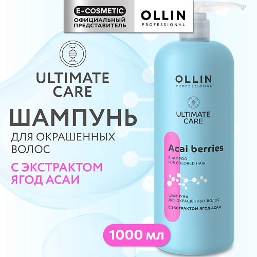 

OLLIN PROFESSIONAL Шампунь для окрашенных волос с экстрактом ягод асаи Ultimate Care, Шампунь для окрашенных волос с экстрактом ягод асаи Ultimate Care