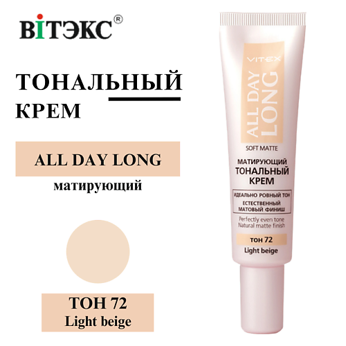 

ВИТЭКС Тональный крем матирующий ALL DAY LONG SOFT MATTE, Тональный крем матирующий ALL DAY LONG SOFT MATTE