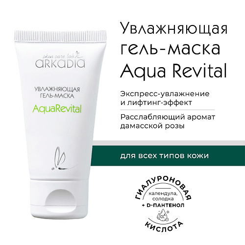 

ARKADIA Увлажняющая гель-маска Aqua Revital для всех типов кожи, Увлажняющая гель-маска Aqua Revital для всех типов кожи