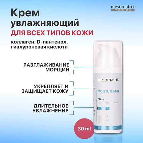 Крем для лица MESOMATRIX Интенсивно увлажняющий и защитный крем с гиалуроновой кислотой MOISTURIZING CREAM