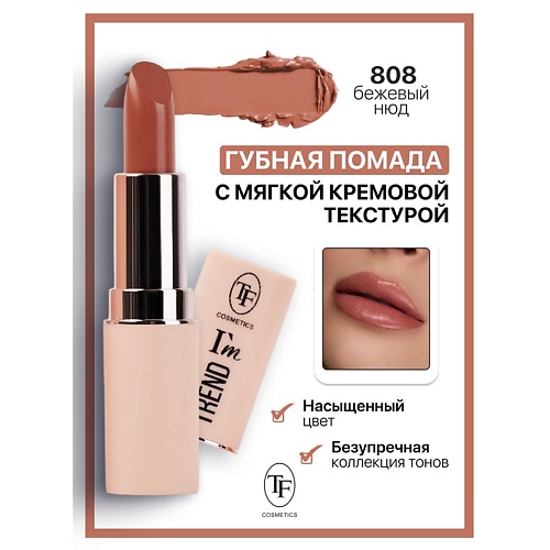 

TF Помада губная I'm TREND, Помада губная I'm TREND