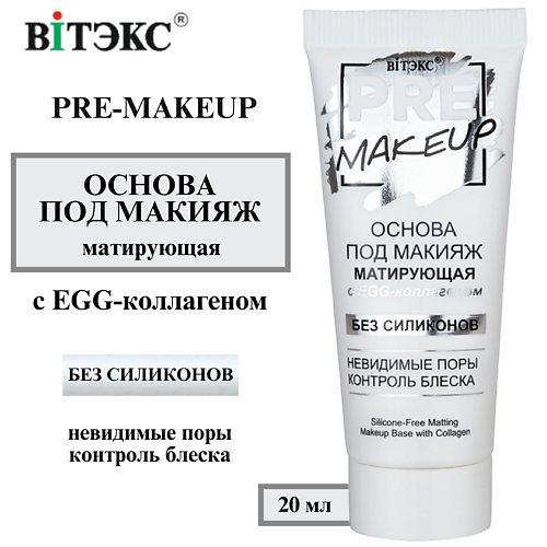 

ВИТЭКС Основа под макияж Матирующая с EGG-коллагеном PRE-MAKEUP 20.0, Основа под макияж Матирующая с EGG-коллагеном PRE-MAKEUP