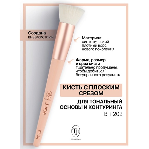 

TF Кисть для тональных основ и контуринга I'm TREND, Кисть для тональных основ и контуринга I'm TREND