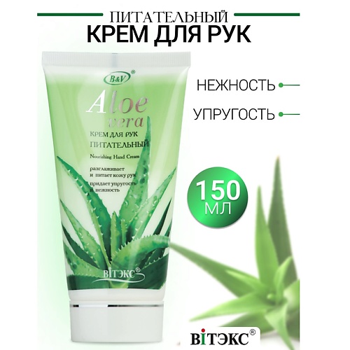 Кремы для рук ВИТЭКС Крем для рук питательный ALOE VERA 150.0