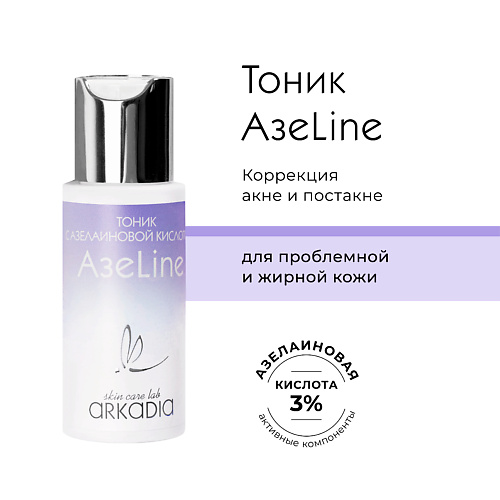 

ARKADIA Тоник АзеLine с азелаиновой кислотой, Тоник АзеLine с азелаиновой кислотой