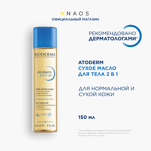 

BIODERMA Cухое Масло для тела 2 в 1 для увлажнения и питания кожи Atoderm 150.0, Cухое Масло для тела 2 в 1 для увлажнения и питания кожи Atoderm