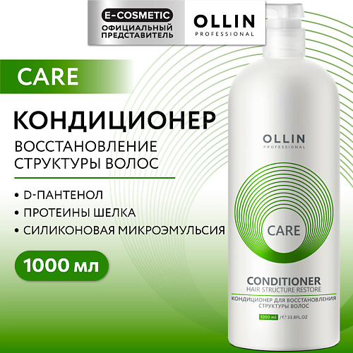 

OLLIN PROFESSIONAL Кондиционер для восстановления структуры волос Care 1000, Кондиционер для восстановления структуры волос Care
