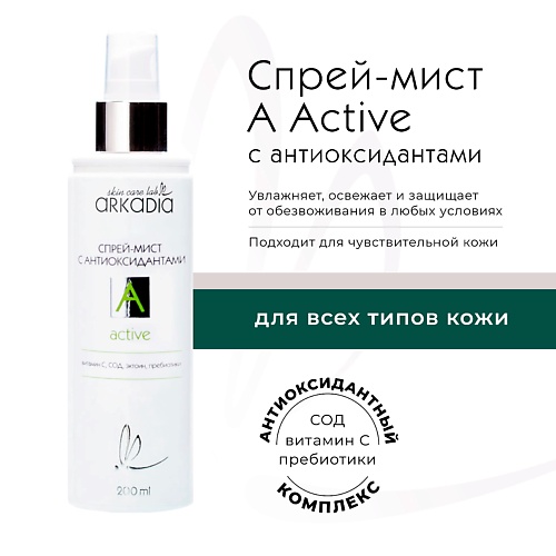 

ARKADIA Спрей-мист с антиоксидантами A active, Спрей-мист с антиоксидантами A active