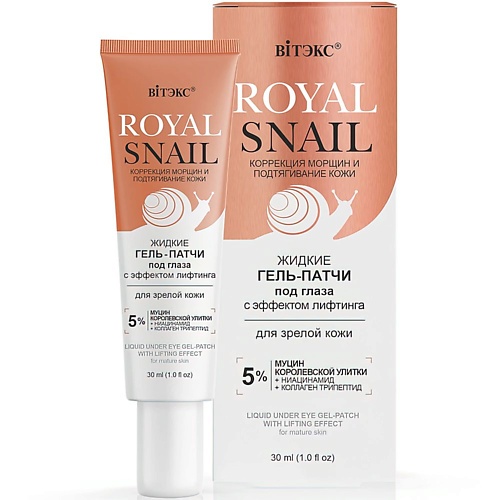 

ВИТЭКС Гель-патчи под глаза жидкие с Эффектом лифтинга ROYAL SNAIL 30.0, Гель-патчи под глаза жидкие с Эффектом лифтинга ROYAL SNAIL