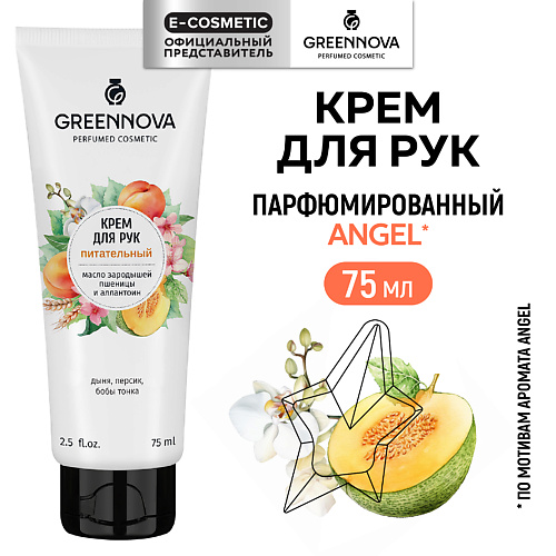 

GREENNOVA Питательный крем для рук с маслом зародышей пшеницы и аллантоином, Питательный крем для рук с маслом зародышей пшеницы и аллантоином