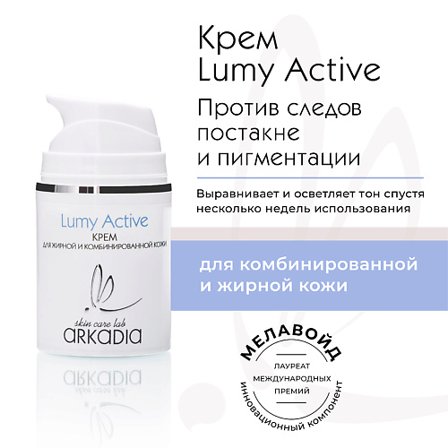 

ARKADIA Крем Lumy Active для профилактики и коррекции пигментации для жирной и комбинированной кожи 50.0, Крем Lumy Active для профилактики и коррекции пигментации для жирной и комбинированной кожи