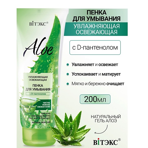 

ВИТЭКС Увлажняющая освежающая пенка для умывания с D-пантенолом ALOE 200.0, Увлажняющая освежающая пенка для умывания с D-пантенолом ALOE