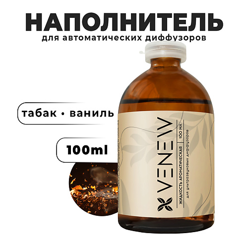 

VENEW Жидкость для автоматического диффузора Tobacco • vanille, Жидкость для автоматического диффузора Tobacco • vanille