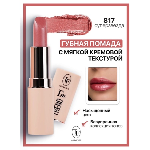 

TF Помада губная I'm TREND, Помада губная I'm TREND