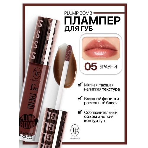 

TF Плампер для губ Plump Bomb I'm TREND, Плампер для губ Plump Bomb I'm TREND
