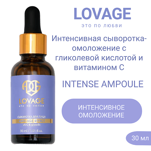 

LOVAGE Интенсивная сыворотка-омоложение с гликолевой кислотой и витамином С INTENSE AMPOULE 30.0, Интенсивная сыворотка-омоложение с гликолевой кислотой и витамином С INTENSE AMPOULE
